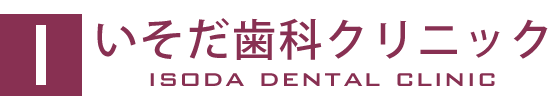 大阪市西区の歯科・歯医者 いそだ歯科クリニック