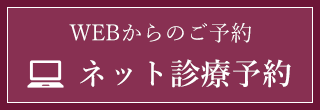 ネット診療予約